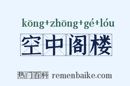 空中阁楼是什么意思的图片